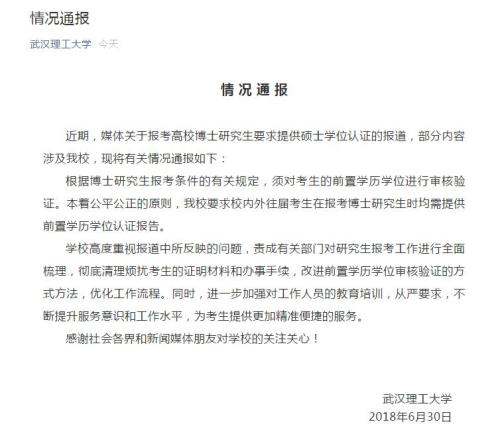 武漢理工通報“到母校讀博需學(xué)位認(rèn)證”：改進(jìn)流程