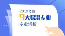 千萬別報錯 | 考研9大雙胞胎專業(yè)，你分清了嗎？
