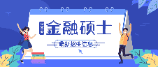 2019考研 | 44所金融碩士（MF）新增院校最新招生信息！