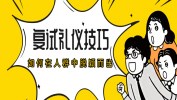 【復(fù)試】掌握這些面試禮儀，讓你在人群中脫穎而出?。ǜ剑好嬖囂嵘椒ǎ? width=