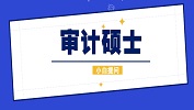 2020考研須知：審計碩士就業(yè)前景方向；審計碩士歷年分?jǐn)?shù)線