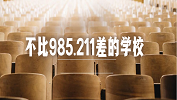 這些入選“雙一流”的“雙非”院校！有點強~