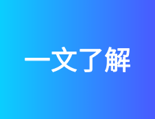 考研常識 | 為你解讀985、211、雙一流！
