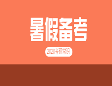 2020考研常識(shí)：暑期考研備考時(shí)間安排