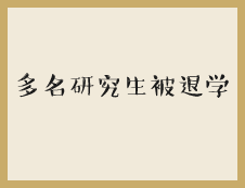 嚴(yán)進(jìn)嚴(yán)出！清華大學(xué)等高校勸退多名研究生