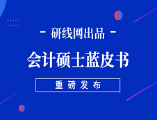 【重磅】研線網2019年會計碩士藍皮書正式發布！