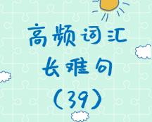 【考研英語(yǔ)】2020考研英語(yǔ)高頻詞匯+長(zhǎng)難句解析（39）