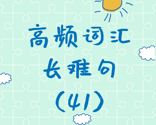 【考研英語】2020考研英語高頻詞匯+長(zhǎng)難句解析（41）