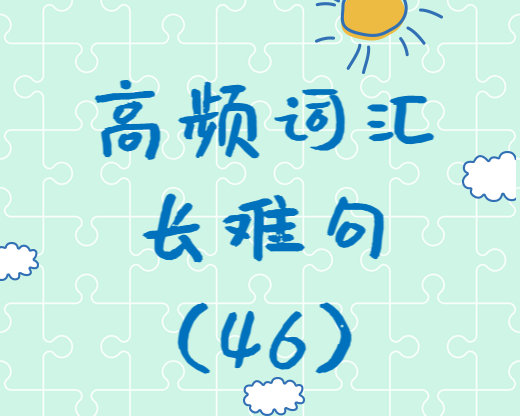 【考研英語】2020考研英語高頻詞匯+長(zhǎng)難句解析（46）