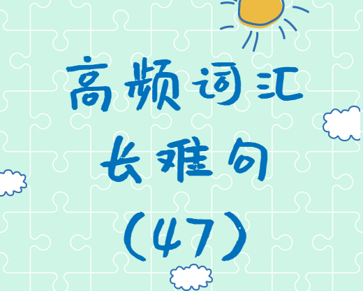 【考研英語】2020考研英語高頻詞匯+長(zhǎng)難句解析（47）