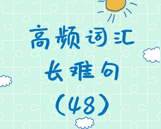 【考研英語】2020考研英語高頻詞匯+長(zhǎng)難句解析（48）