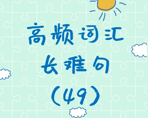 【考研英語】2020考研英語高頻詞匯+長(zhǎng)難句解析（49）