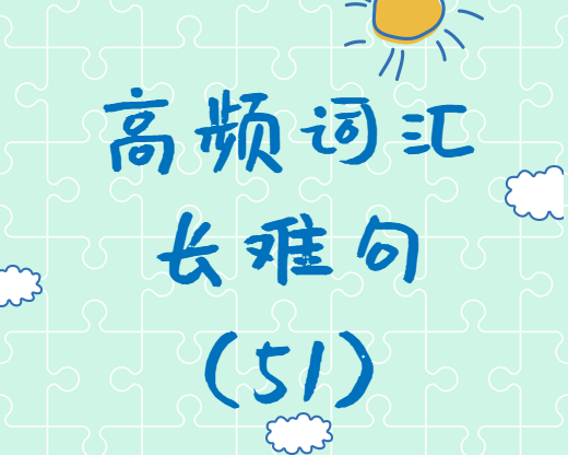 【考研英語】2020考研英語高頻詞匯+長(zhǎng)難句解析（51）