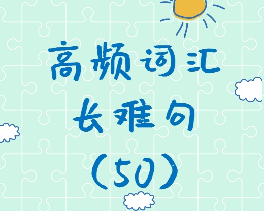 【考研英語】2020考研英語高頻詞匯+長(zhǎng)難句解析（50）