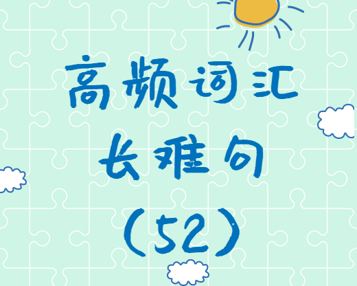 【考研英語】2020考研英語高頻詞匯+長(zhǎng)難句解析（52）