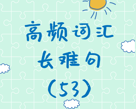 【考研英語】2020考研英語高頻詞匯+長(zhǎng)難句解析（53）