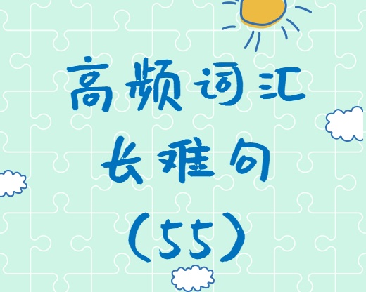 【考研英語】2020考研英語高頻詞匯+長(zhǎng)難句解析（55）