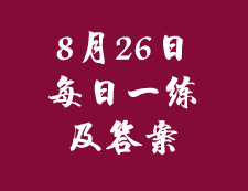 8月26日：2020考研管理類(lèi)聯(lián)考每日一練以及答案