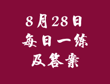 8月28日：2020考研管理類(lèi)聯(lián)考每日一練以及答案