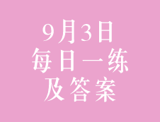 9月3日：2020考研管理類(lèi)聯(lián)考每日一練以及答案