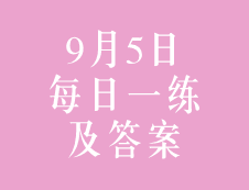 9月5日：2020考研管理類(lèi)聯(lián)考每日一練以及答案