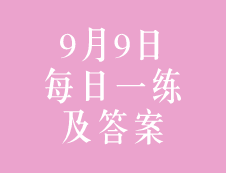 9月9日：2020考研管理類(lèi)聯(lián)考每日一練以及答案