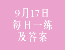 9月17日：2020考研管理類(lèi)聯(lián)考每日一練以及答案