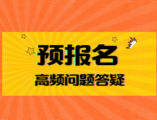 預(yù)報名第二天：報考點(diǎn)爆滿？想換學(xué)校？繳費(fèi)成功之后要干什么