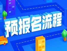 2020考研預(yù)報名操作流程