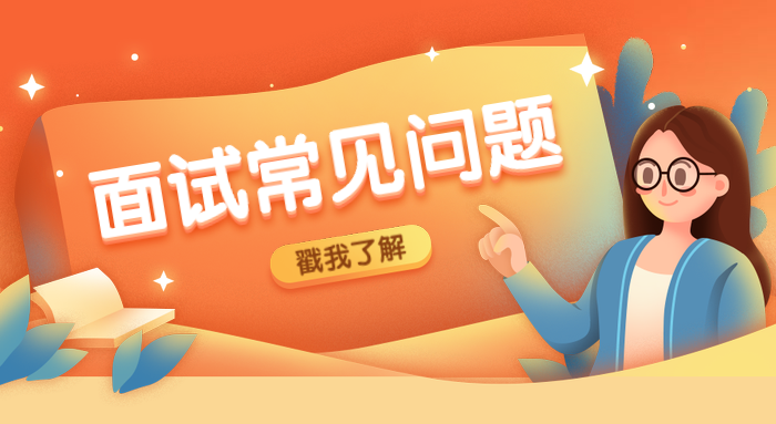 考研復(fù)試英語面試，這些問題該知道?。?！
