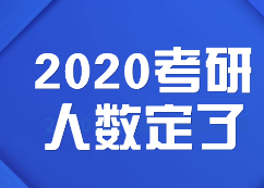 2020考研人數(shù):定了，2020考研報考人數(shù)達(dá)341萬，考研人數(shù)再創(chuàng)新高！