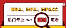 管理類聯(lián)考熱門專業(yè)：MBA、MPA、MPAcc有什么區(qū)別？