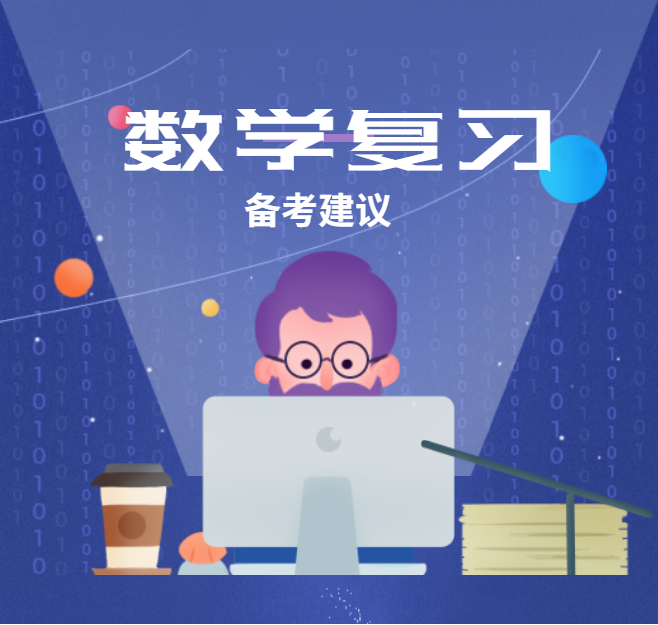 2021考研：數學復習備考中的幾點建議，你該知道！