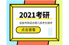2021考研：金融專碩適合哪幾類考生報考？