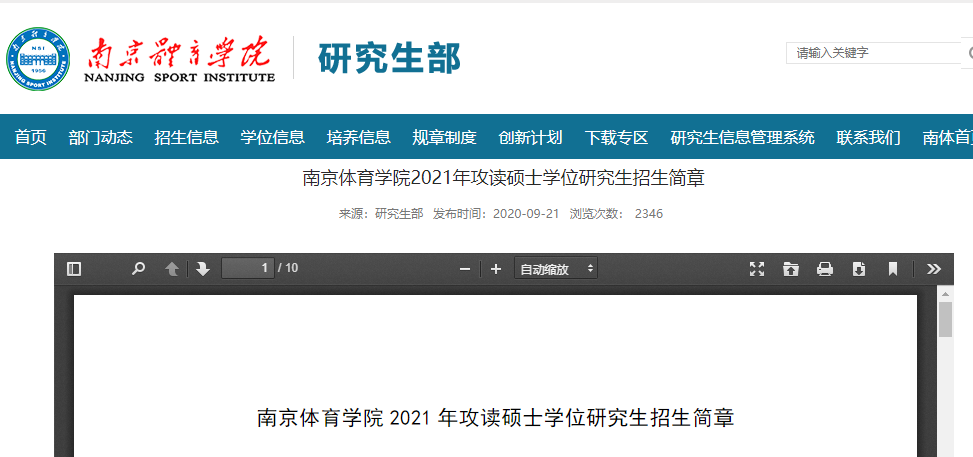 2021考研招生簡(jiǎn)章:南京體育學(xué)院2021年攻讀碩士學(xué)位研究生招生簡(jiǎn)章及專業(yè)目錄