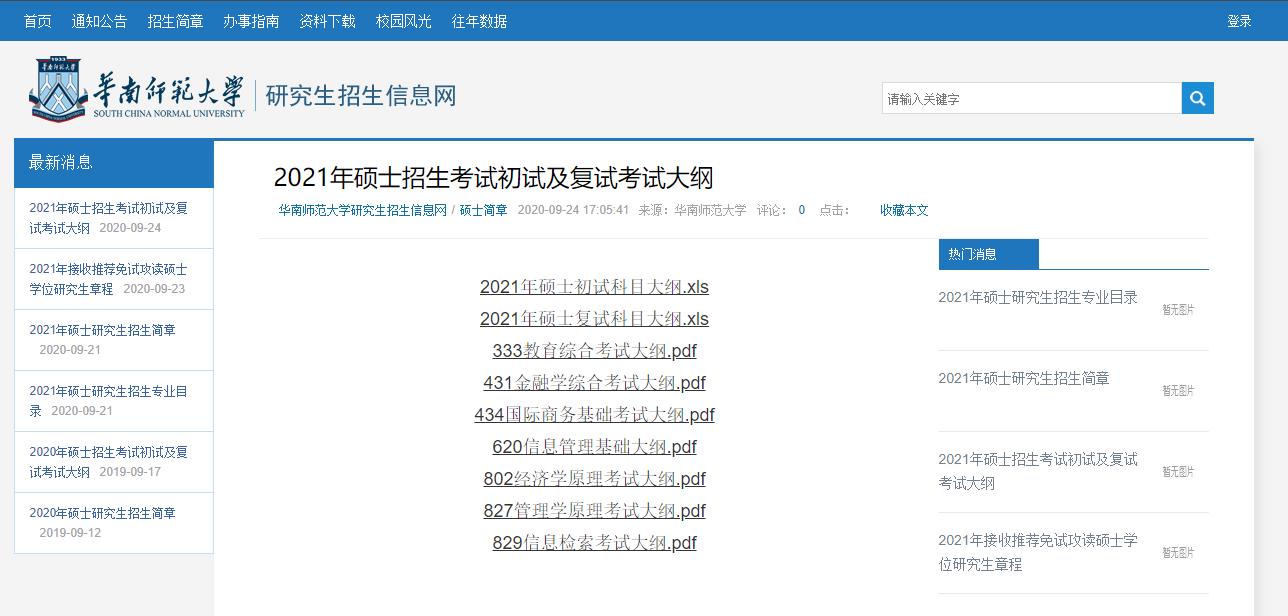 2021考研大綱:華南師范大學2021年碩士802經(jīng)濟學原理考試大綱