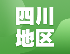 2021考研網(wǎng)報(bào)信息：四川地區(qū)各院校2021年碩士研究生報(bào)考點(diǎn)和網(wǎng)上確認(rèn)（現(xiàn)場(chǎng)確認(rèn)）信息匯總