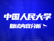 2021考研復試：中國人民大學復試時間、復試費用、復試差額比等復試相關內(nèi)容分析