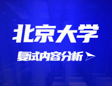 2021考研復試：北京大學復試時間、復試費用、復試差額比等復試相關內(nèi)容分析