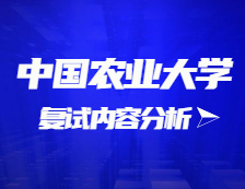 2021考研復試：中國農(nóng)業(yè)大學復試時間、復試費用、復試差額比等復試相關內(nèi)容分析