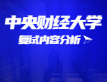 2021考研復試：中央財經(jīng)大學復試時間、復試費用、復試差額比等復試相關內(nèi)容分析