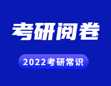 2022考研常識： 考研試卷原來是這樣閱卷的！