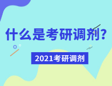 2021考研調(diào)劑：什么是考研調(diào)劑？
