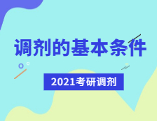 2021考研調(diào)劑：考研調(diào)劑有哪些基本條件？