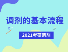 2021考研調(diào)劑：考研調(diào)劑流程有哪些？