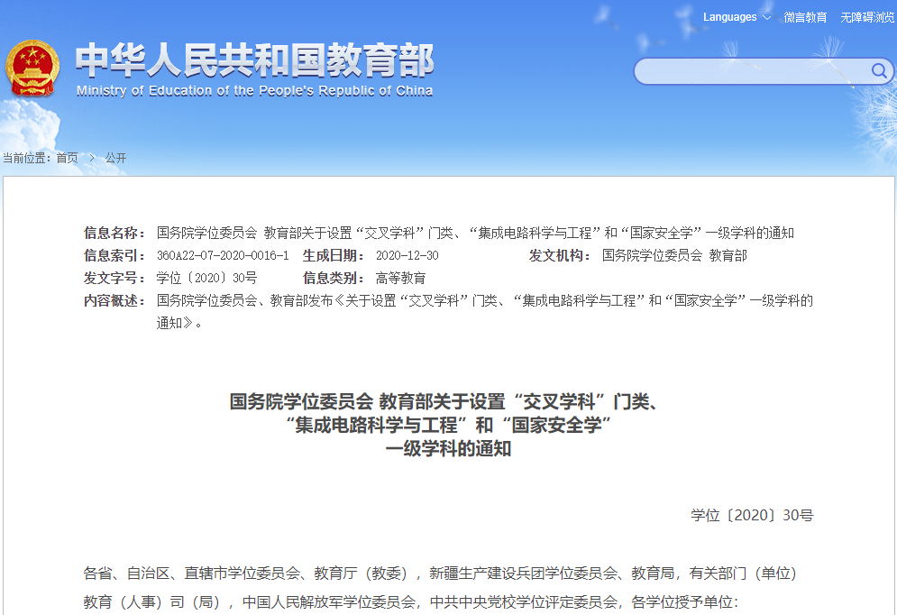 重磅！“集成電路”“國家安全學”正式成為一級學科！