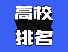 最高上升500名+！近5年，哪些高校國際排名進步最快？