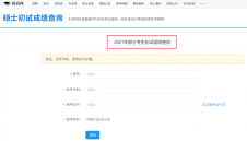 2021考研初試成績：南京大學考研初試成績查詢入口開啟！初試成績已公布！