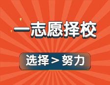 分數比自己低還有學上？！一志愿院校選擇太重要了！22考研新手快碼！