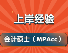 2022考研：一戰(zhàn)上岸廈門大學MPAcc經驗分享